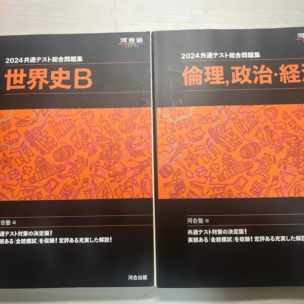2024共通テスト総合問題集 世界史Ｂ 倫理政経 河合塾 