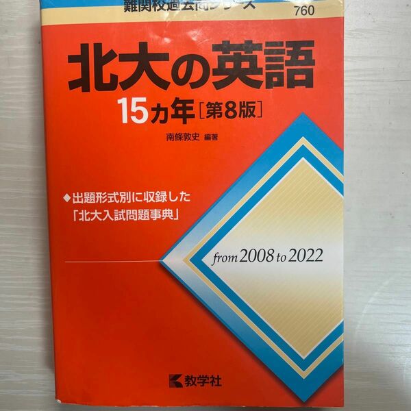 北大の英語15ヵ年 難関校過去問シリーズ 教学社