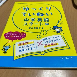 ゆっくりていねい中学英語スタート編　わかる解説＋書き込みドリル 室井美稚子／著