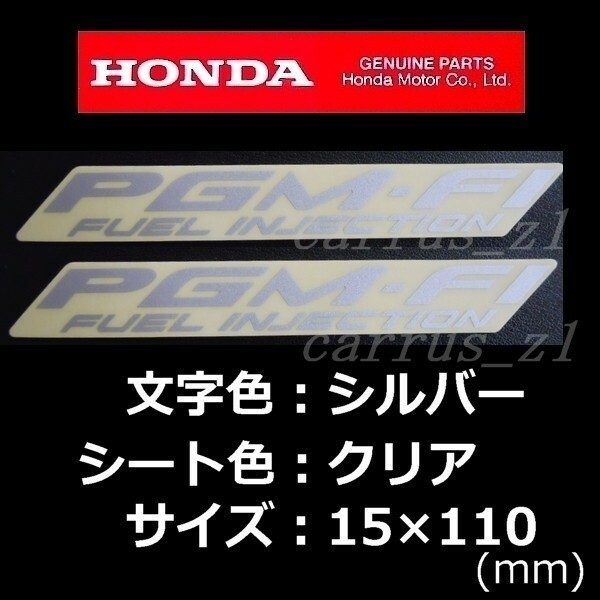 送料無料　ホンダ 純正 ステッカー [PGM-FI] シルバー110mm 2枚セット / VFR800F.VFR800X.CB1100.CB1300.CB400.X-ADV.レブル500.CBR250RR