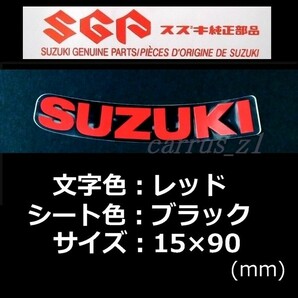 スズキ 純正 ステッカー [SUZUKI] レッド/ブラック90mm (湾曲) GSX250R.Vストローム250.GSR250.RM-Z250の画像1