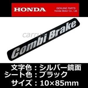 ホンダ 純正 ステッカー [コンビブレーキ]Combi brake 銀シート/ブラック .リード125.ディオ110.PCX