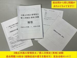 ＜PDF版・令和６年度＞２級土木施工管理技士／第二次検定（実地）試験／過去問16年分（H20～R5）／経験記述の書き方集／答案用紙付き