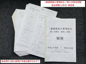 ＜製本版・令和６年度＞１級建築施工管理技士／第二次検定（実地）試験／過去１６年(１７回)分（Ｈ２０～Ｒ５）