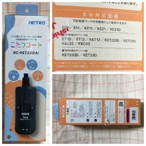 送料510円～ ★購入後未開封 ※箱ダメージあり こたつコード 3m BC-KET22D(A) メトロ メトロ製こたつヒーター3ピン専用 タイマー付 