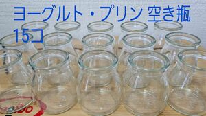 ガラス容器 15個 お菓子作り ヨーグルト プリン ガラス瓶 空き瓶 空ビン