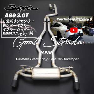 #弊社ワンオフ/ステンレス製TOYOTA GRスープラ A90 3.0T 対応可変式リアマフラー+センターマフラー＋EBMユニット一式