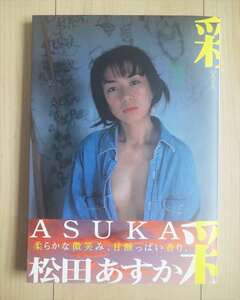 ■ワンオーナー雑誌★美品！ASUKA・松田あすか・彩■