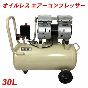 訳ありB級品◆エアーコンプレッサー 電動 大容量30L 100V オイルレス 静音 エアー コンプレッサー DIY ###訳小野コンプ止再不動###