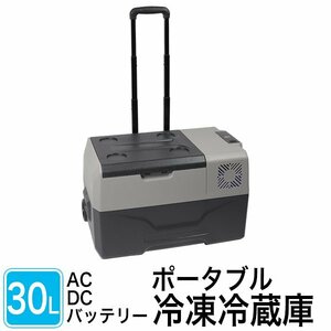 訳ありB級品 車載対応冷蔵 冷凍庫 車載 冷蔵庫 AC/DC 電源両用 冷蔵冷凍庫 30L バッテリー内臓 タイヤ付き ###訳本社冷凍30タ無###