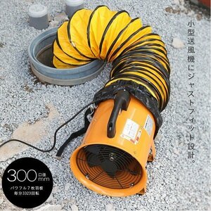 訳ありB級品◆ファン送風機＋ダクトホース Φ300mm 5m セット ポータブルファン電動送風機 送風機###西訳小野送風機300ｍｍ###