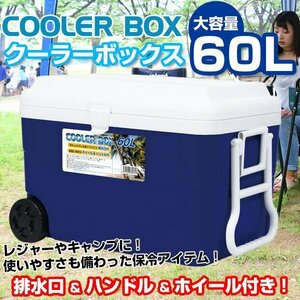 訳ありB級品◆クーラーボックス 60L 福袋 ホイール付 大容量 60L 飲み物 保冷 アウトドア###訳小クーラー大青C福袋5+1###