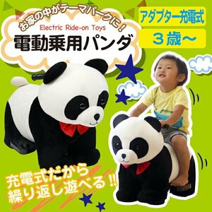 訳ありA級品◆電動乗用パンダ 充電式 アニマルバイク 動物のりもの どうぶつ ぱんだバイク 乗用玩具###訳小坂乗用パンダ極上###