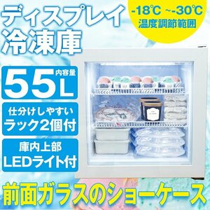 訳ありB級品◆冷凍庫 55L 業務用 家庭用 コンパクト チェストフリーザー LED ガラス扉 前開き フリーザー###西訳小坂冷凍庫55所白###