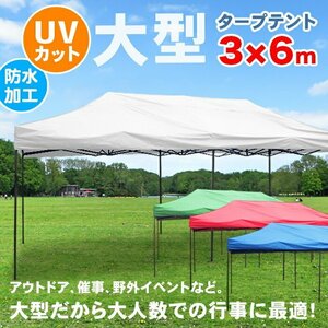 訳ありB級品◆ ワンタッチタープテント 3×6m 特大 高さ調節 収納ケース ワンタッチ式 アウトドア ###西訳小テント3X6色ラ中###