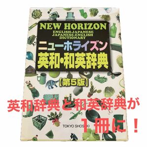 ニューホライズン英和・和英辞典 （第５版） 浅野博／監修　英和辞典と和英辞典が１冊に！