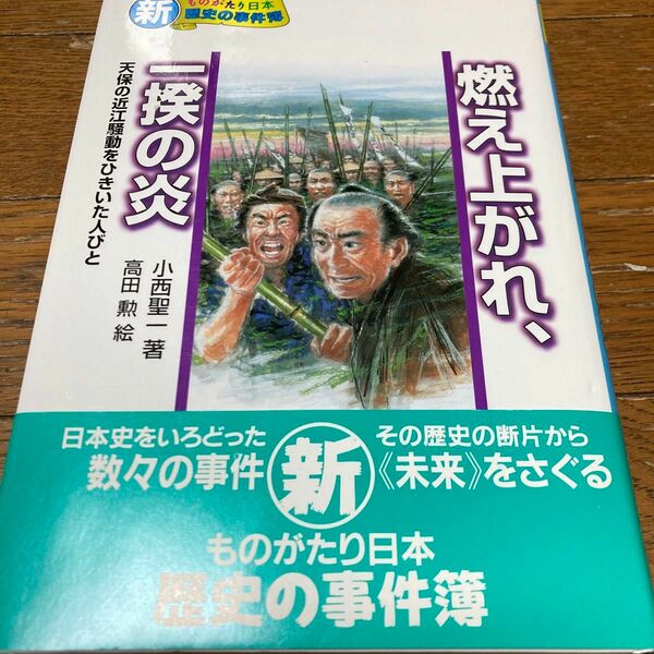 燃え上がれ、一揆の炎　天保の近江騒動をひきいた人びと （新・ものがたり日本歴史の事件簿　１） 小西聖一／著　高田勲／画