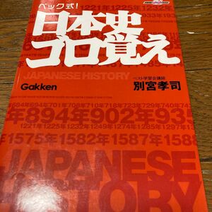 ベック式！日本史ゴロ覚え （快適受験αブックス） 別宮孝司／著