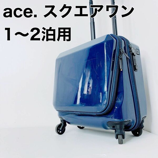 ace. スクエアワン 1〜2泊用　 スーツケース キャリーケース　ネイビー