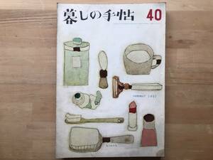 『暮しの手帖 第四十号 ※第1世紀』花森安治・大橋鎮子 清水一・吉川英治・浦松佐美太郎・藤城清治・藤川榮子 高松 他 1957年刊 02849