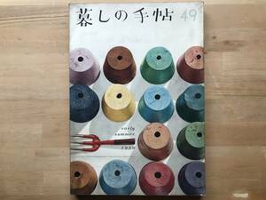 『暮しの手帖 第四十九号 ※第1世紀』花森安治・大橋鎮子 清水一・阿部展也・梅原龍三郎・小磯良平・三岸節子・宮本三郎 他 1959年刊 02857