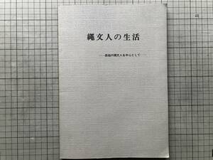 『縄文人の生活 森越の縄文人を中心として』写真 掛川源一郎 峰山巌 1975年刊 ※北海道上磯郡知内町 森越遺跡 発掘調査報告書 02862