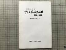 『昭和52年度 アイヌ民俗文化財 緊急調査報告書 無形民俗文化財3』大塚一美・萩中美枝 萱野茂 他 北海道文化財保護協会 1978年刊 02863_画像1