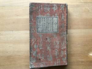 『こころ 縮刷六版』夏目金之助（夏目漱石） 岩波茂雄・岩波書店 1917年刊 ※序・装幀：夏目漱石 先生と私・両親と私・先生と遺書 02873