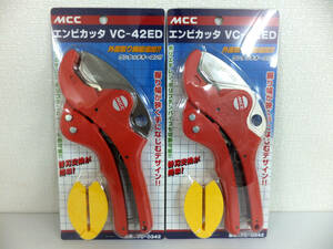 B1576 新品 未開封 MCC エンビカッタ VC-42ED 2個セット パイプカッター まとめ ハンドツール