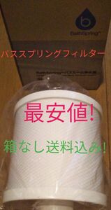 バススプリング　バスルーム浄水器　交換用フィルター（箱なし）アムウェイ　送料込み！