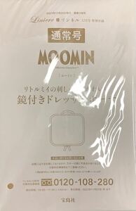 リンネル 2023年12月 MOOMIN ムーミン リトルミイの刺しゅうがかわいい鏡付きドレッサーポーチ 送料無料 新品未使用