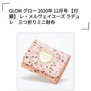 GLOW グロー 2020年 12月号付録 レ・メルヴェイユーズ ラデュレ　三つ折りミニ財布LADUREE 　ラデュレ