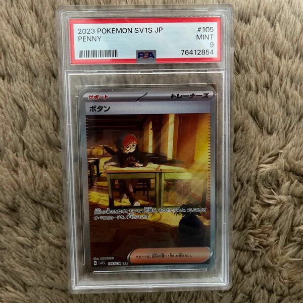 ボタンSAR PSA9