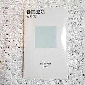 森田療法 （講談社現代新書　８２４） 岩井寛／著