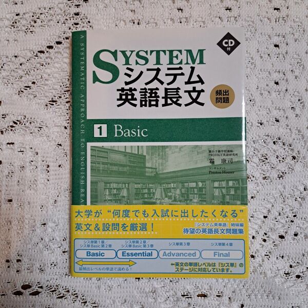 未使用 システム英語長文頻出問題　１ 霜康司／著
