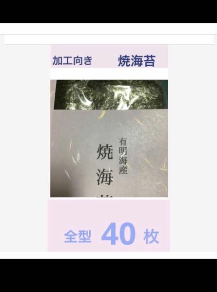 ●●《 加工用 》焼海苔 ４０枚 有明海産 訳あり1番詰み ※説明文必読でお願い致します