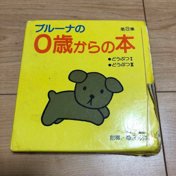 ブルーナの0歳からの本 第3集　どうぶつ　ミッフィー