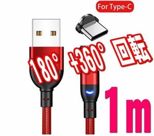 クーポンで200円off　マグネット レッド 1m タイプC TYPE-C 充電ケーブル USBケーブル 540度回転 磁石 磁気