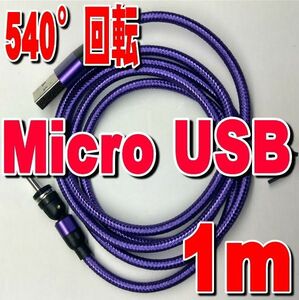 クーポン利用　MicroUSB端子 パープル１m 充電 ケーブル　540度回転 USBケーブル マグネット式 磁気 磁石 防塵