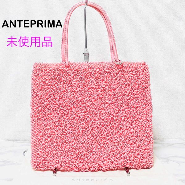 【未使用品】ANTEPRIMA アンテプリマ ワイヤーバッグ ピンク 