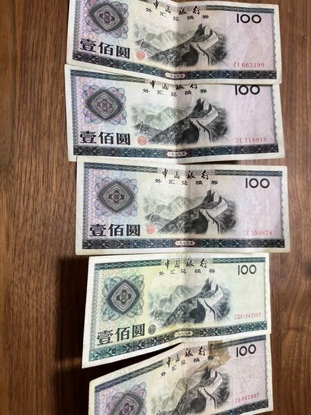 中国 外貨交換券 壱佰圓