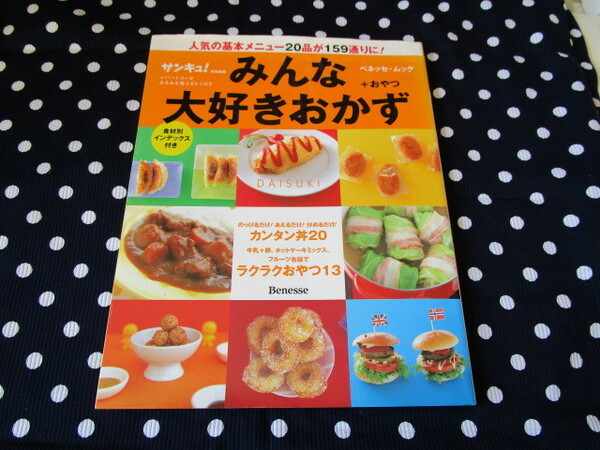 ※サンキュ！「みんな大好きおかず＋おやつ１５９～レパートリーがみるみる増えるレシピ２」～ベネッセ