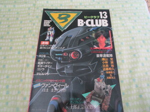 D2　『B－CLUB 　ビークラブ　NO.１３　１９８６年１１月号　速報　日本サンライズ　新作ロボットアニメ！！』　バンダイ発行