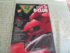 D2　『B－CLUB 　ビークラブ　NO.２６　１９８７年１２月号　機動戦士ガンダム劇場版「逆襲のシャア」・・・』　バンダイ発行