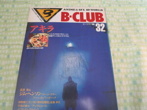 D2　『B－CLUB 　ビークラブ　NO.３２　１９８８年６月号　出渕裕ファンタジー３Dワールド「夢見る海の星」』　バンダイ発行