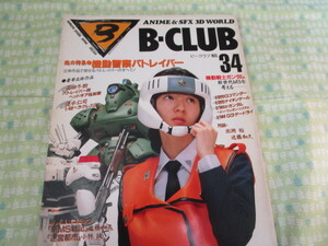 D2　『B－CLUB 　ビークラブ　NO.３４　１９８８年９月号　機動警察パトレイバー特集』　バンダイ発行