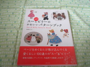 D2　『決定版　スーとビリーのかわいいパターンブック』　加藤礼子／著　主婦と生活社発行　