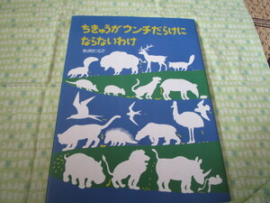 D2　『ちきゅうがウンチだらけにならないわけ』　松岡たつひで／著　福音館書店発行