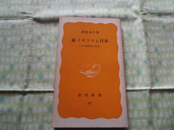 D2 岩波新書(黄版)67『続イギリスと日本ーその国民性と社会ー』 森嶋通夫/著 岩波書店発行 初版本