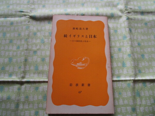 D2　岩波新書（黄版）６７『続イギリスと日本ーその国民性と社会ー』　森嶋通夫／著　岩波書店発行　初版本